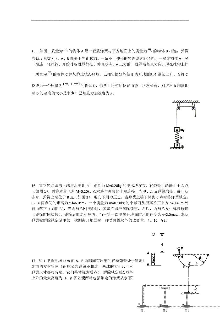 河南省示范性高中罗山高中2016届高三物理复习热门考点专练（13） 能量专题中的弹簧类问题_第5页