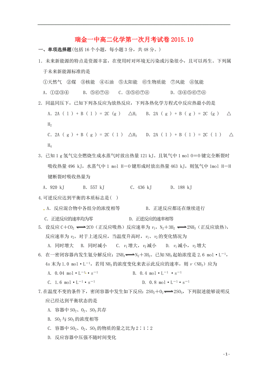 江西省2015-2016学年高二化学上学期10月月考试题_第1页