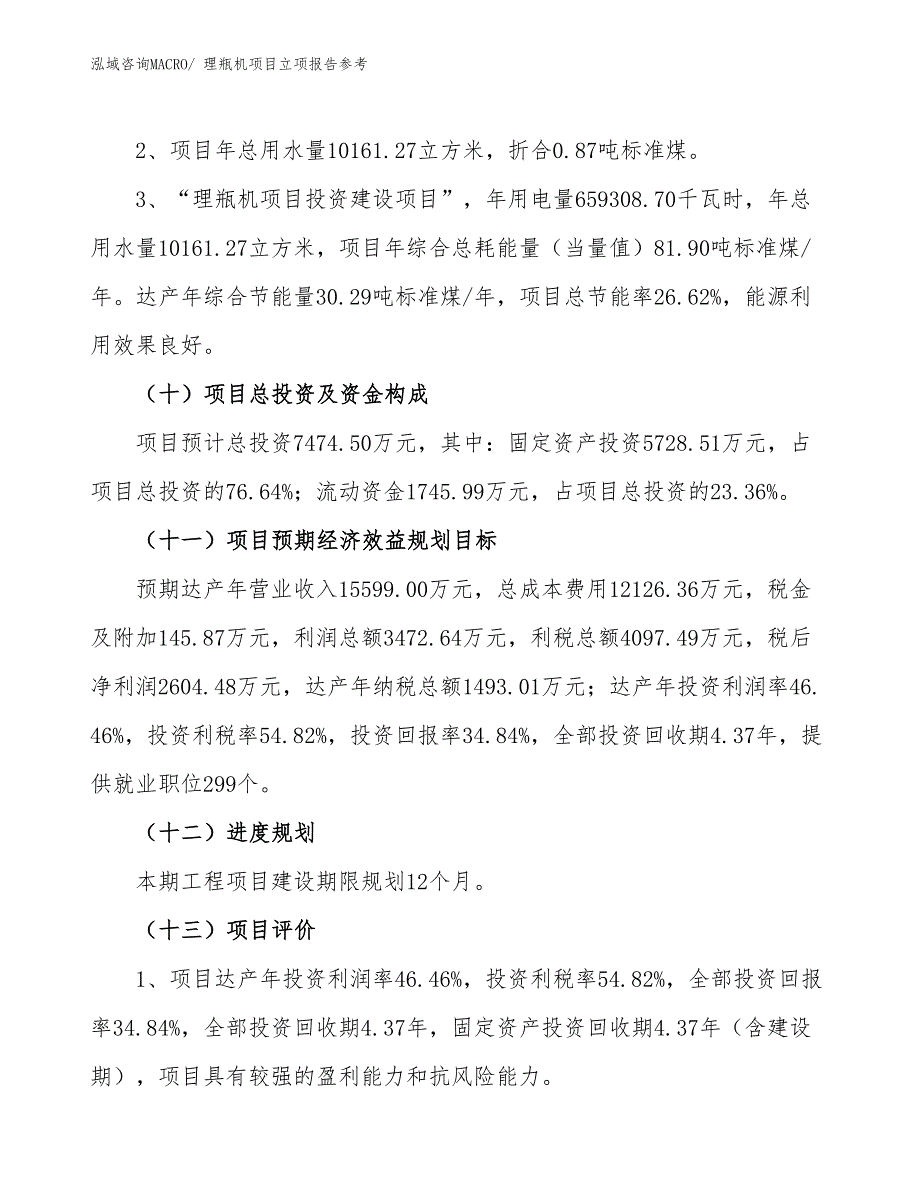 理瓶机项目立项报告参考_第3页