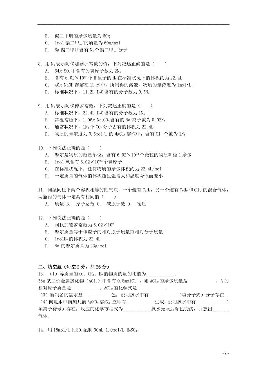 河南省2014—2015学年高一化学上学期10月月考试卷（含解析）_第2页