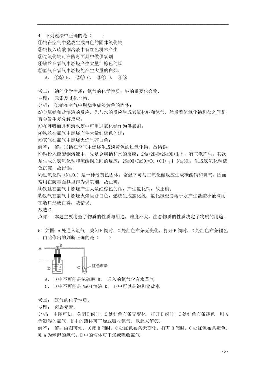 河南省2014—2015学年高一化学上学期10月月考试卷（含解析）_第5页