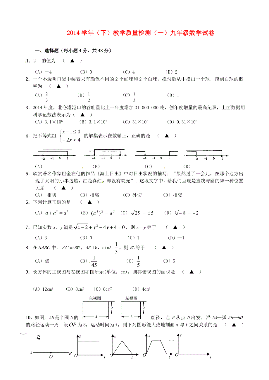 浙江省余姚市小曹娥镇中学2015届九年级数学下学期第一次月考试题_第1页