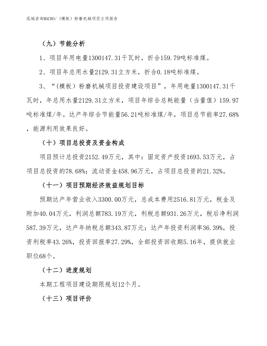 (模板）粉磨机械项目立项报告_第3页