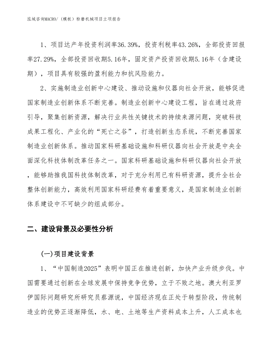 (模板）粉磨机械项目立项报告_第4页