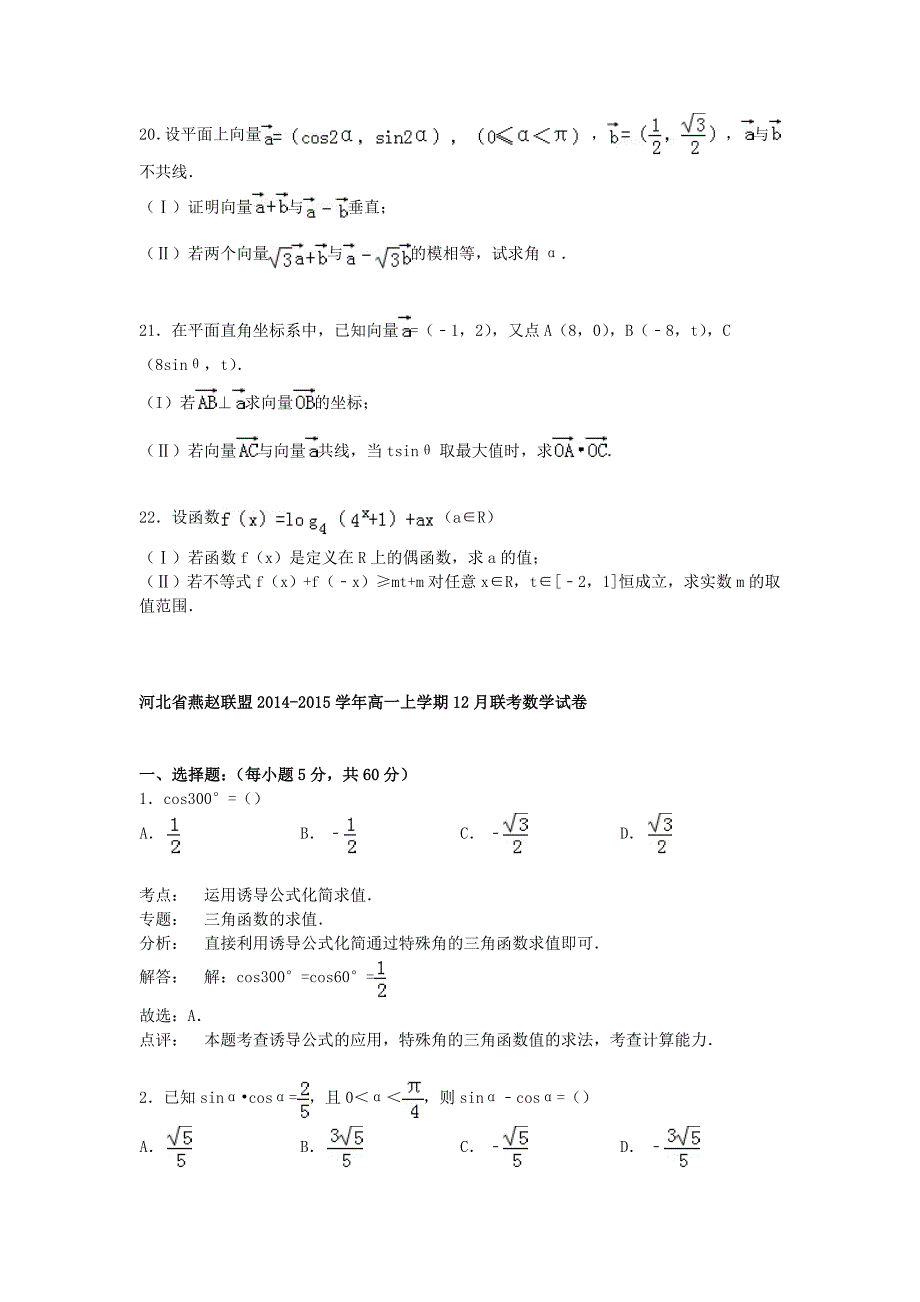 河北省燕赵联盟2014-2015学年高一数学上学期12月联考试卷（含解析）_第4页