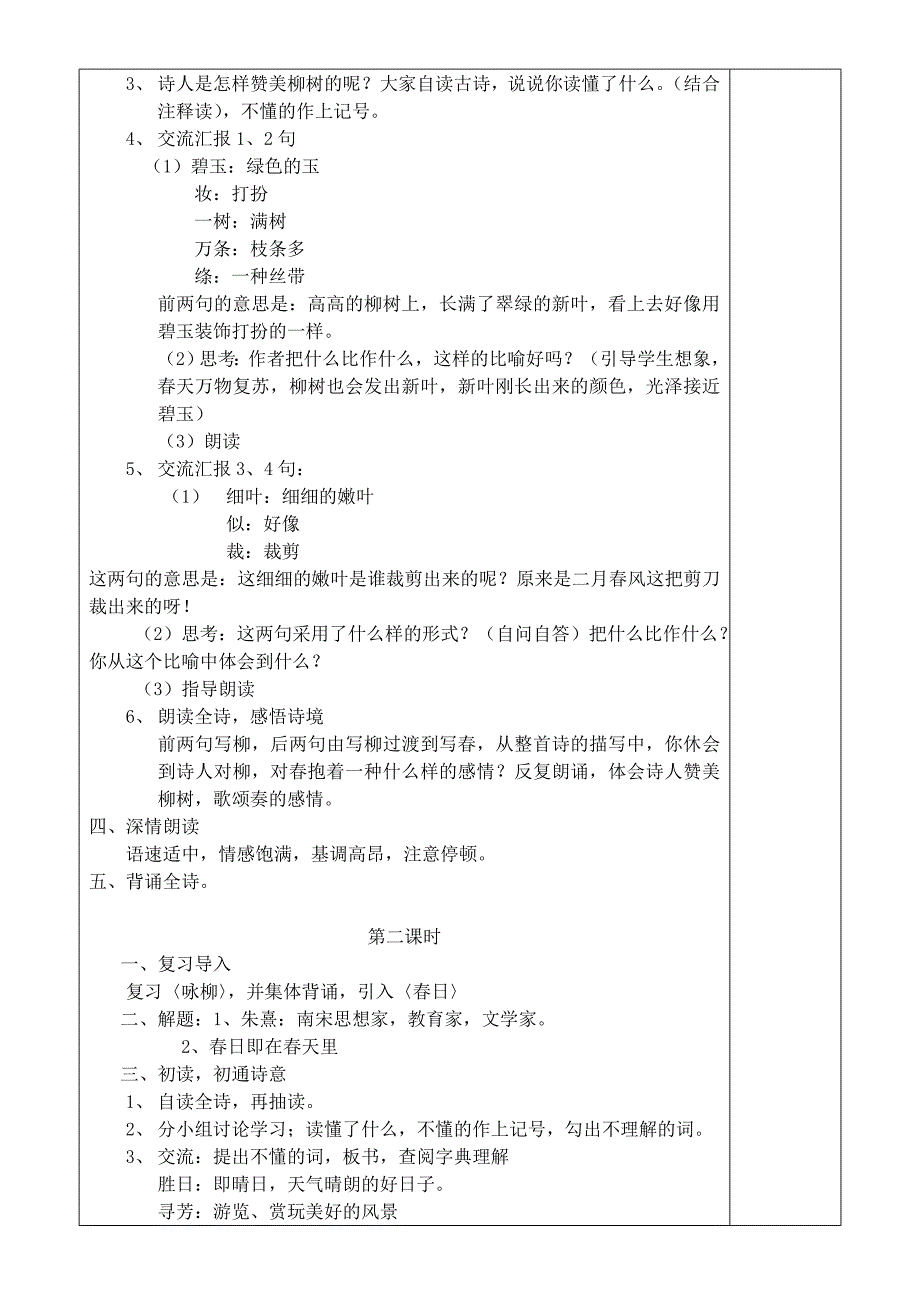 人教版三年级下册语文第一单元教案_第4页