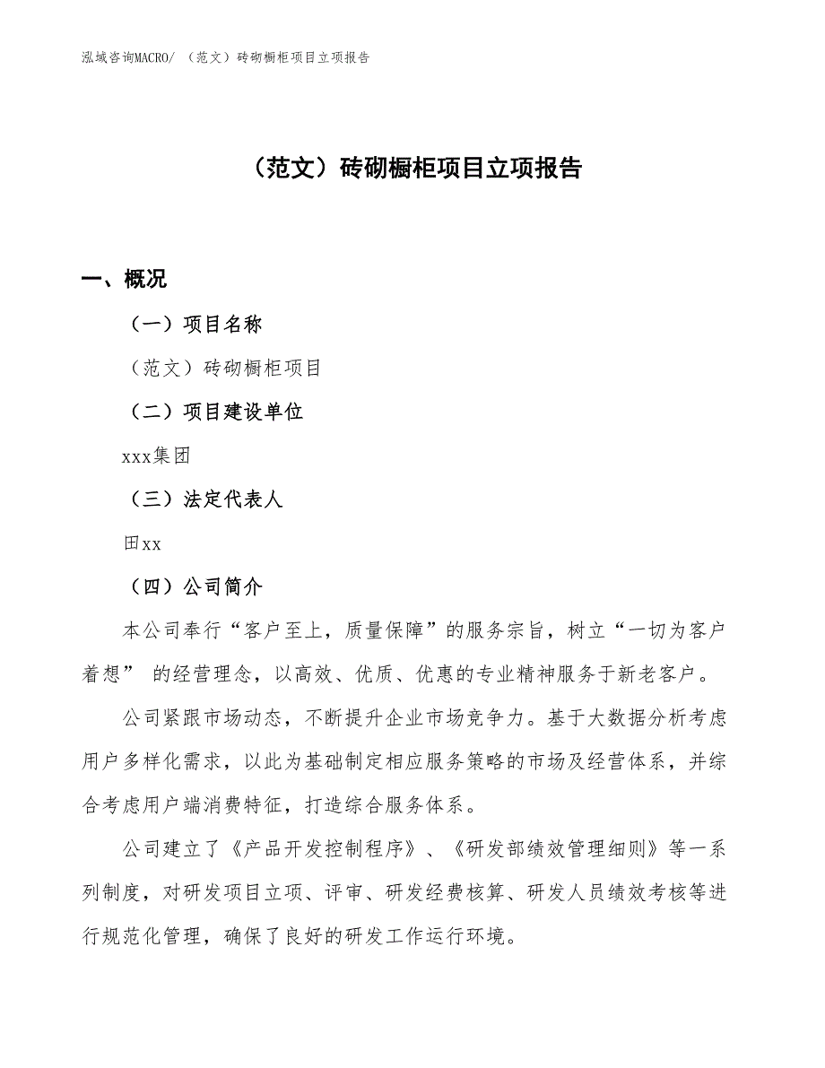 （范文）砖砌橱柜项目立项报告_第1页