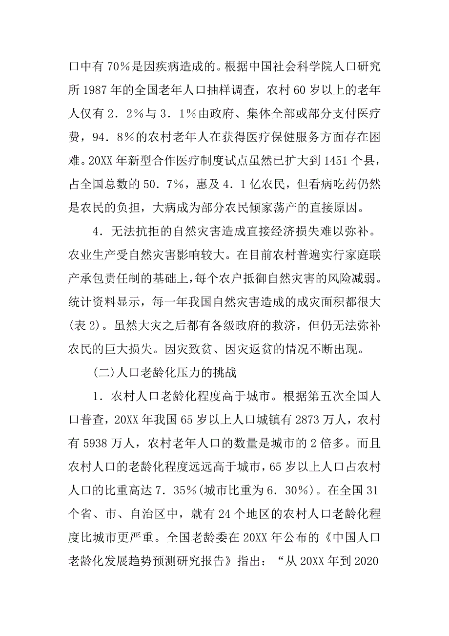 关于 四位一体  构建农村居民养老保障新模式的探讨的论文_第4页