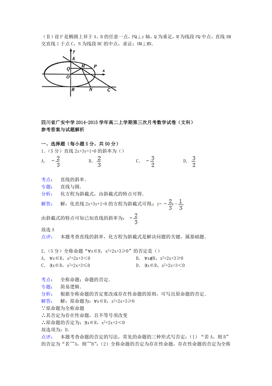 四川省2014-2015学年高二数学上学期第三次月考试卷 文（含解析）_第4页