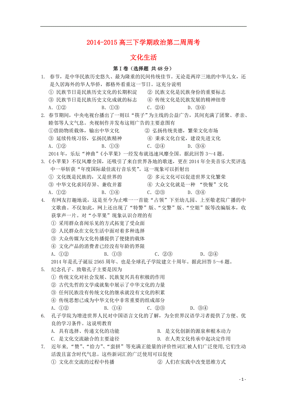 四川省宜宾第三中学2015届高三政治下学期第二周周考试题_第1页