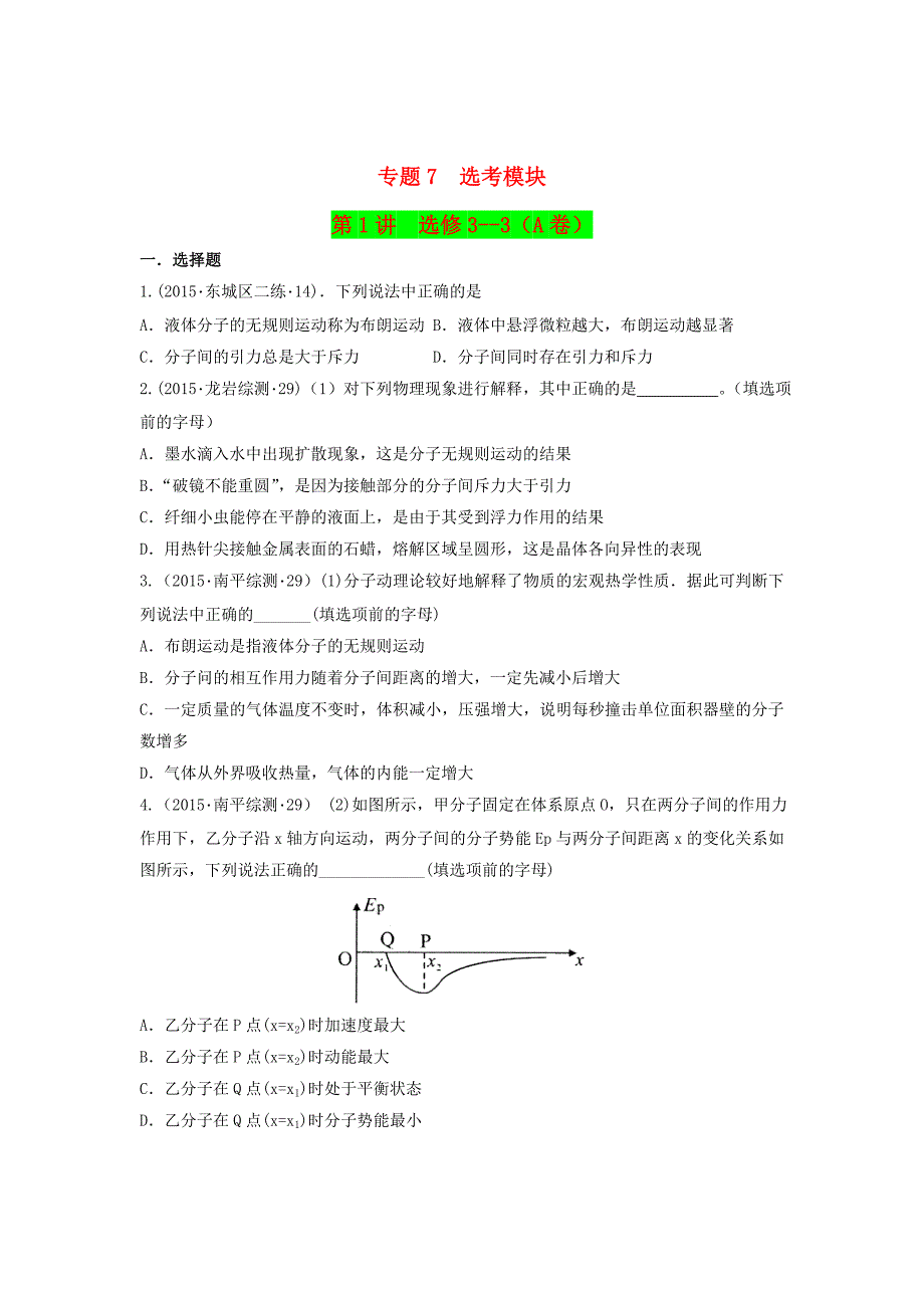 2015年全国高考物理模拟试题专题汇编 专题7 选考模块 第1讲（a）（含解析）新人教版选修3-3_第1页