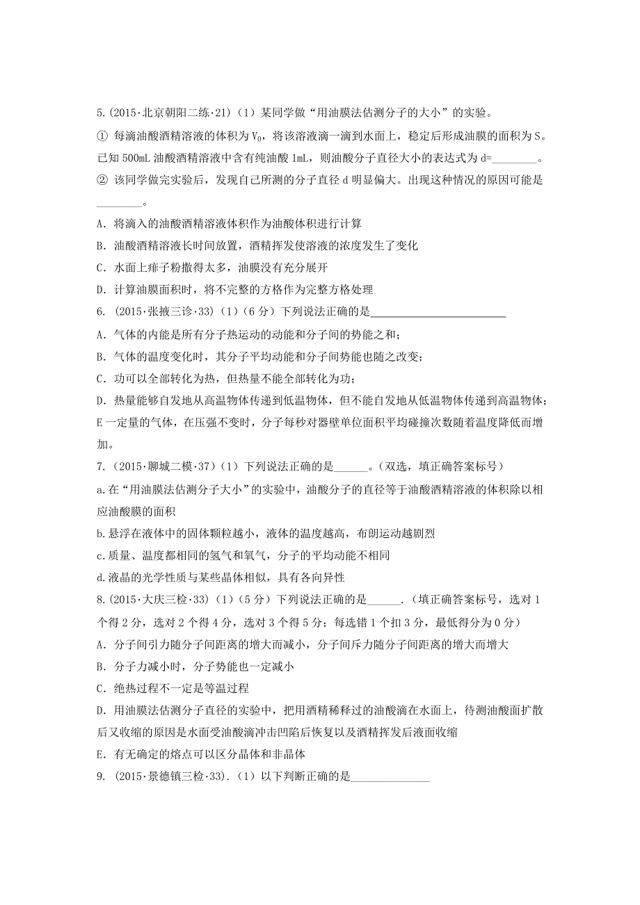 2015年全国高考物理模拟试题专题汇编 专题7 选考模块 第1讲（a）（含解析）新人教版选修3-3_第2页