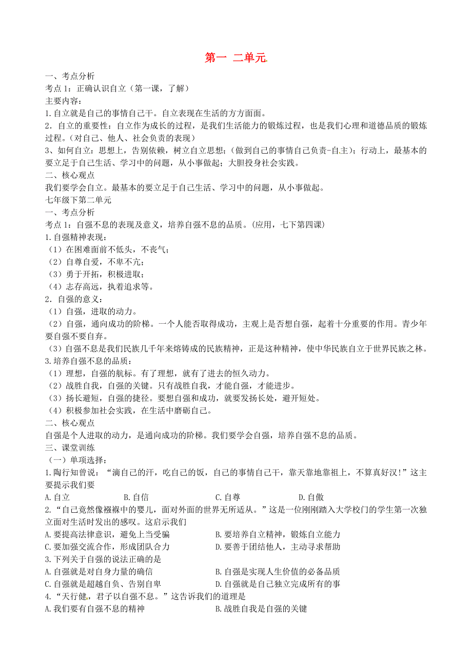 江苏省溧水县孔镇中学七年级政治下册 第1-2单元考点复习 新人教版_第1页