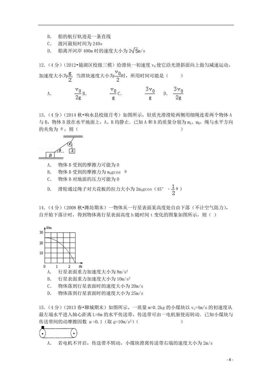 江苏省盐城市响水中学2015届高三物理上学期第一次调研试卷（含解析）_第4页