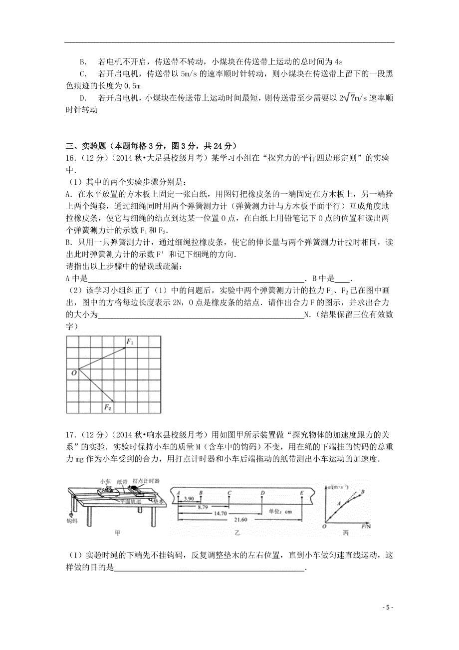 江苏省盐城市响水中学2015届高三物理上学期第一次调研试卷（含解析）_第5页