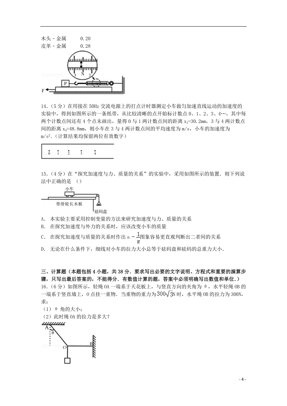 山东省枣庄市滕州三中2014-2015学年高一物理上学期期末试卷（含解析）_第4页