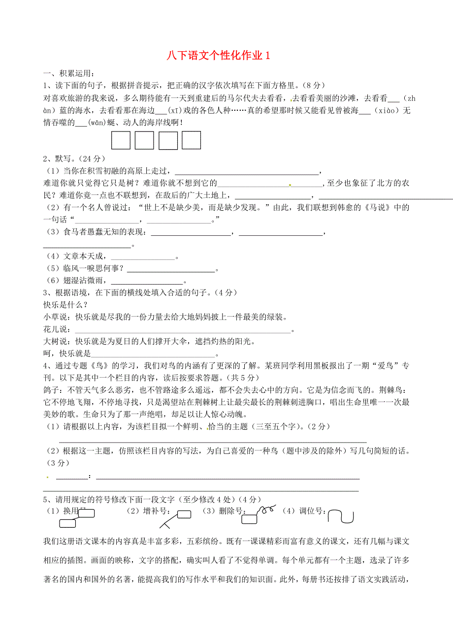 江苏省盐城市大丰市万盈第二中学八年级语文下学期个性化作业1 苏教版_第1页