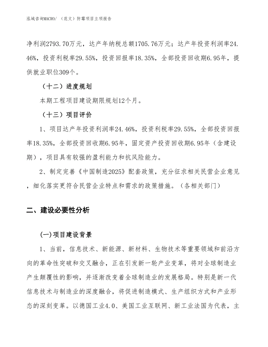 （范文）防霉项目立项报告_第4页