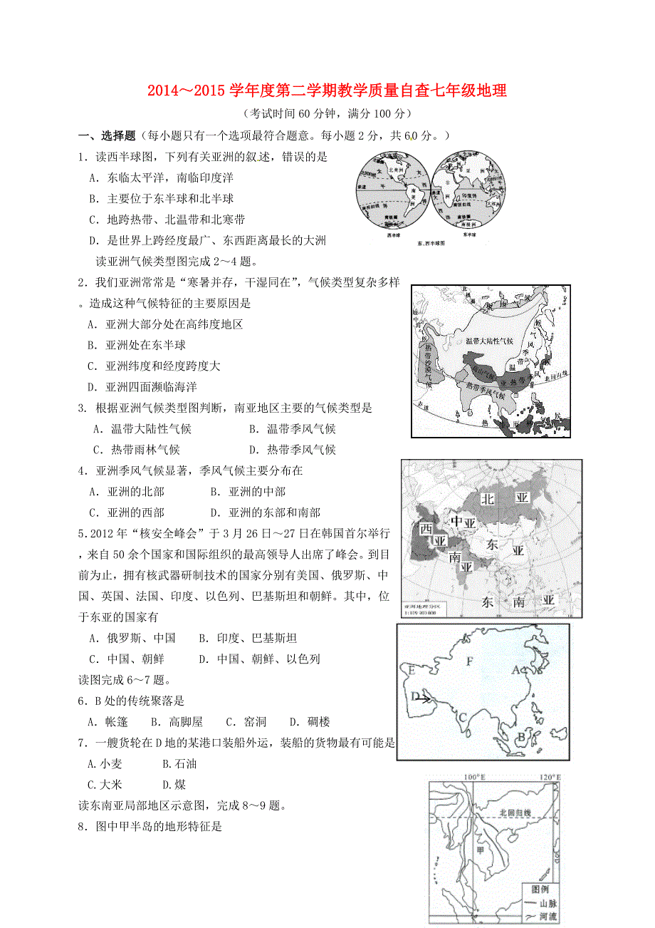 河北省清河挥公实验中学2014-2015学年七年级地理下学期期末自查检测试题 新人教版_第1页