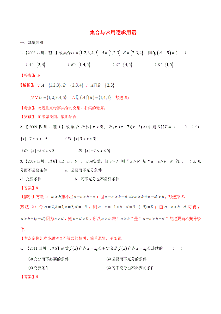 备战2016（四川版）高考数学分项汇编 专题1 集合与常用逻辑用语（含解析）理_第1页