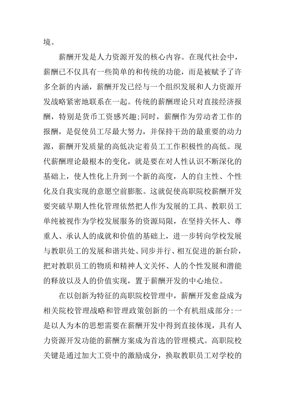 以人为本的高职薪酬开发研究的论文_第2页