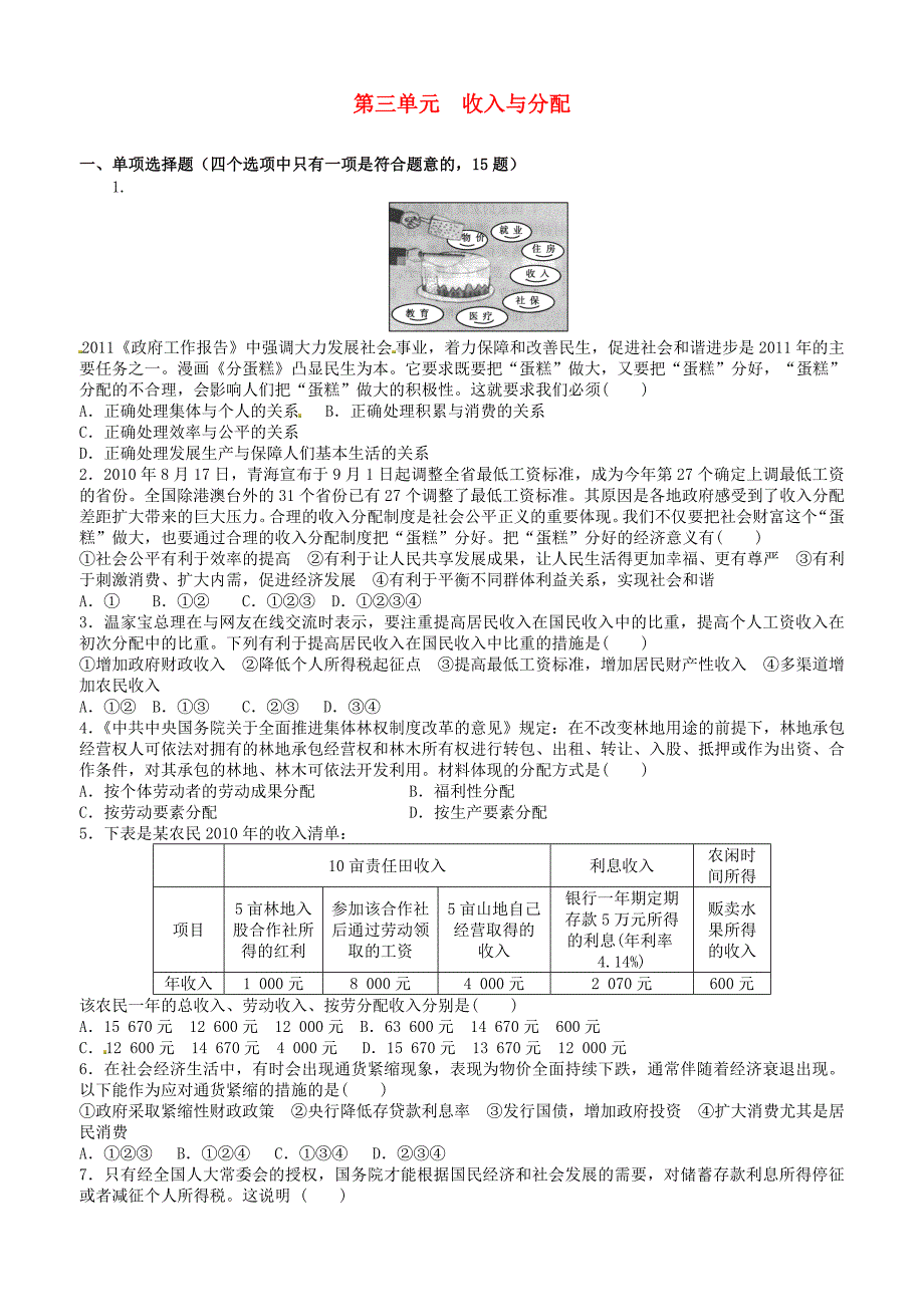 山东省平邑曾子学校高中政治 经济生活 第三单元综合检测题 新人教版必修1_第1页