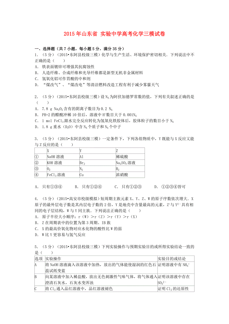 2015届高考化学三模试卷（含解析）_第1页