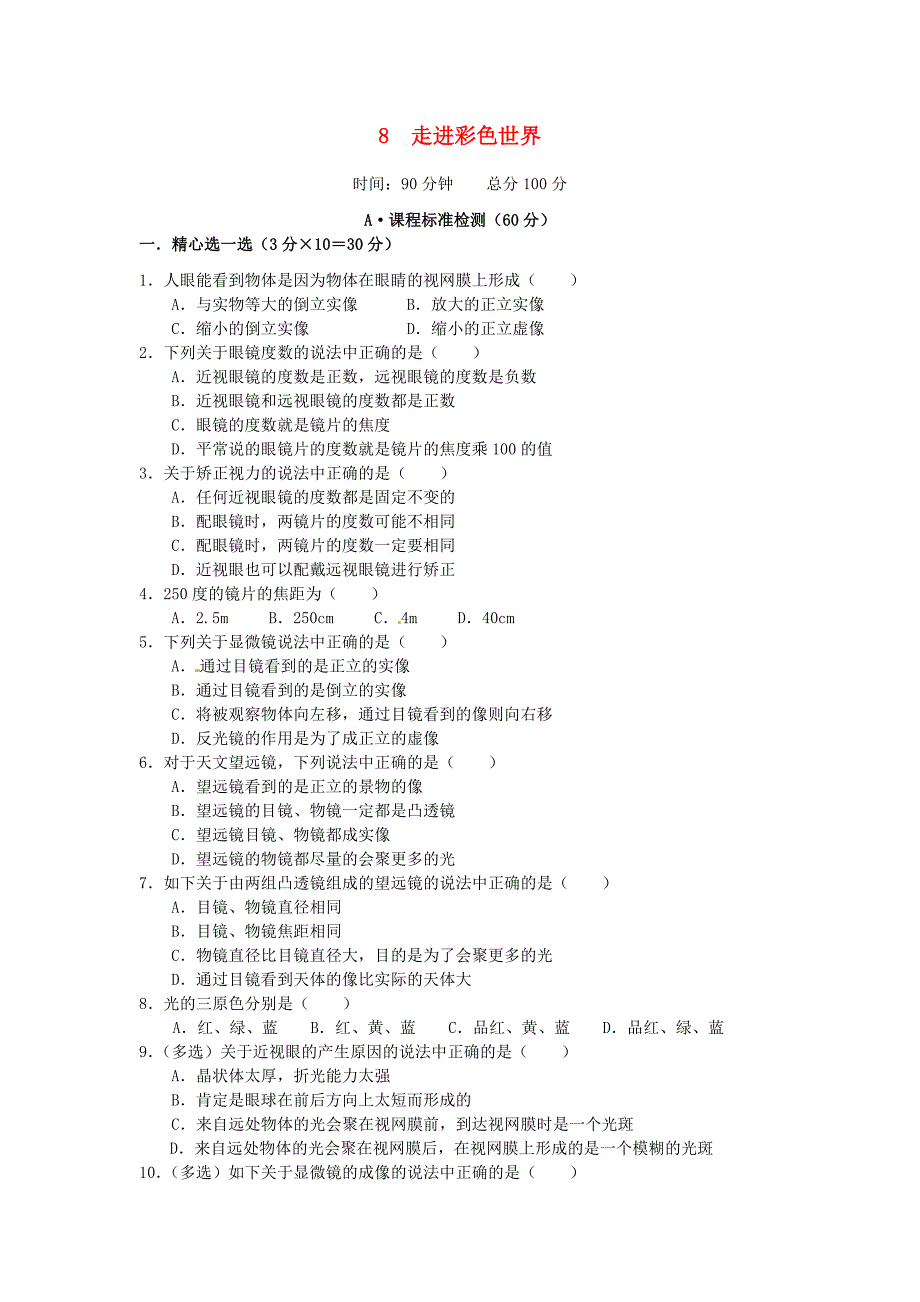 2015年秋八年级物理上册 4.8 走进彩色世界同步练习 （新版）教科版_第1页