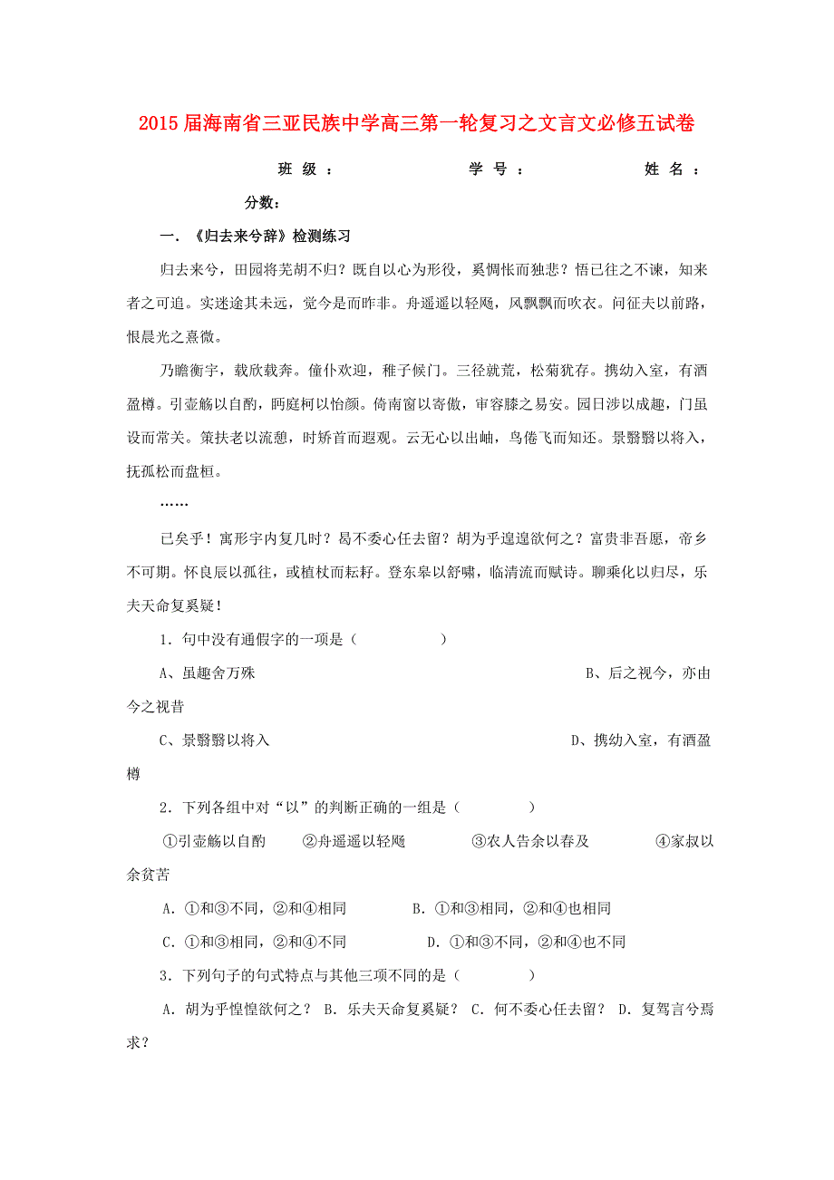 海南省三亚民族中学2015届高三语文一轮复习 文言文试卷（必修5）_第1页