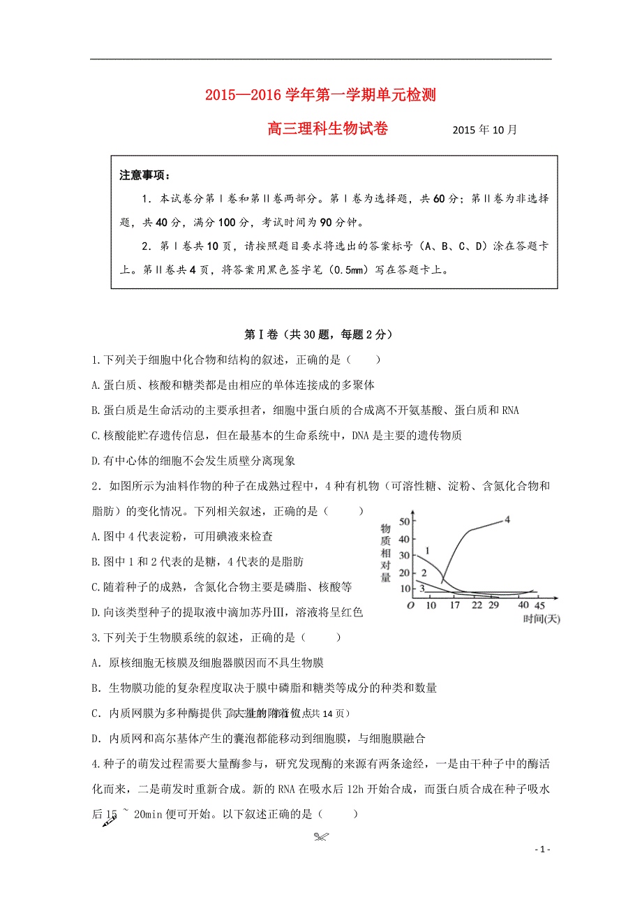 山东省青岛市第五十八中2016届高三生物10月月考试题_第1页