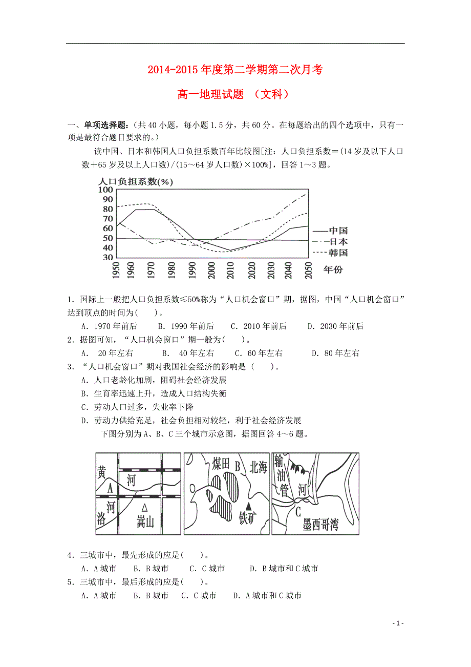 河北省石家庄市第二实验中学2014-2015学年高一地理下学期第二次月考试题 文_第1页