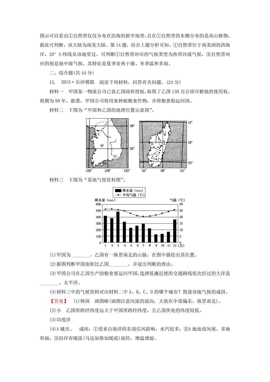 2016届高考地理一轮复习 17.1世界地理概况课时训练（含解析）新人教版_第5页