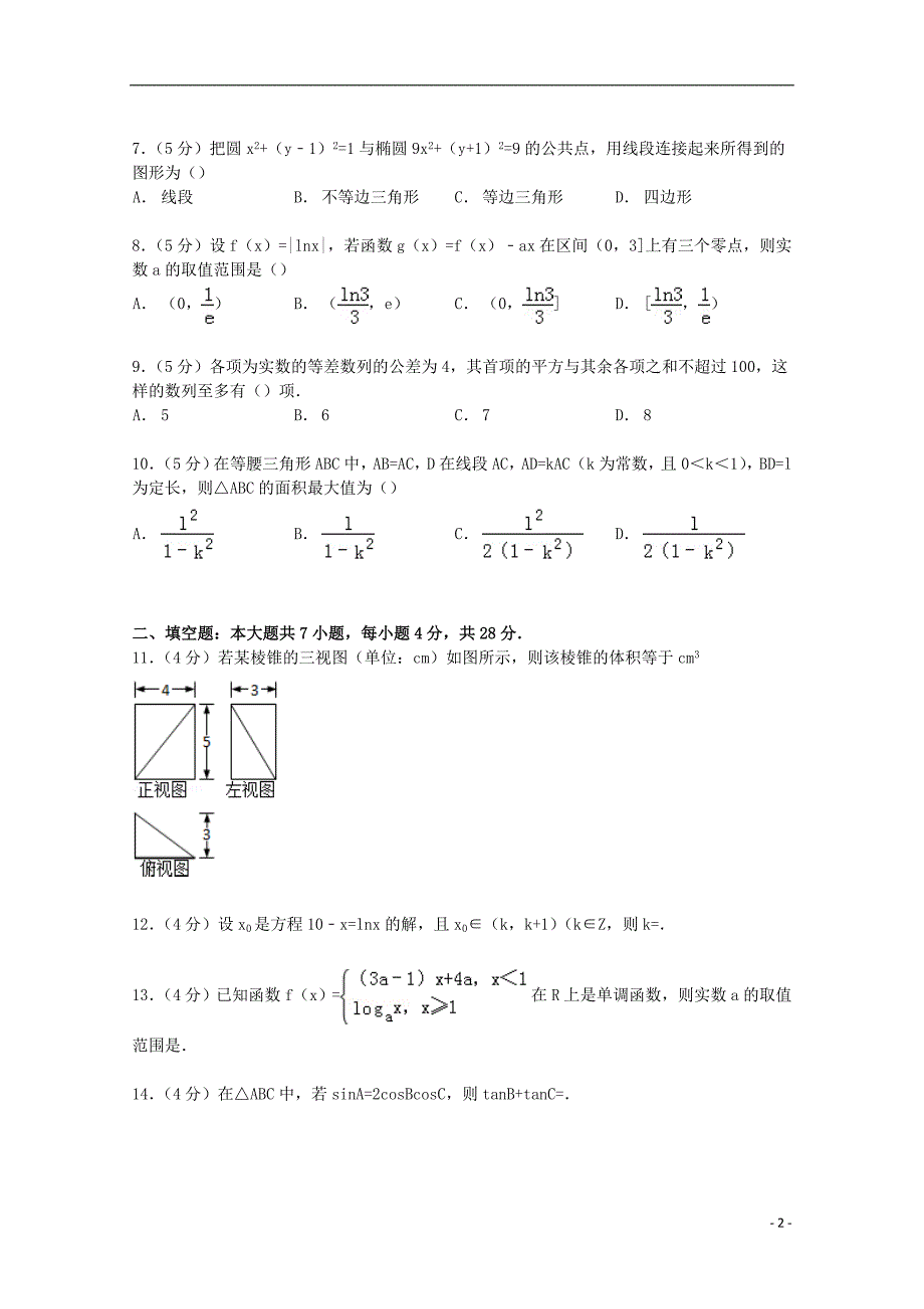 浙江省重点中学协作体2015届高三数学上学期第二次适应性试卷 文（含解析）_第2页