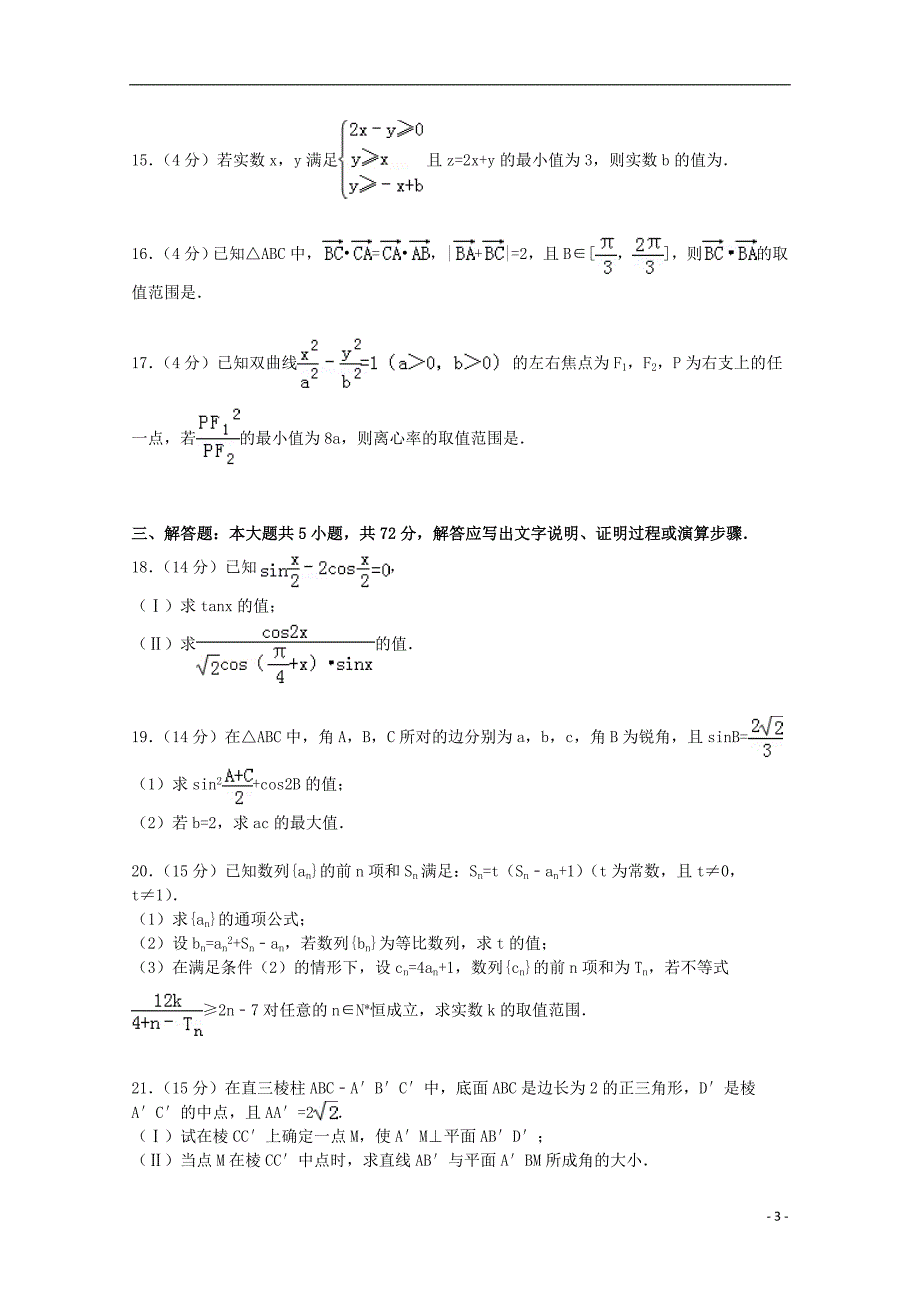 浙江省重点中学协作体2015届高三数学上学期第二次适应性试卷 文（含解析）_第3页