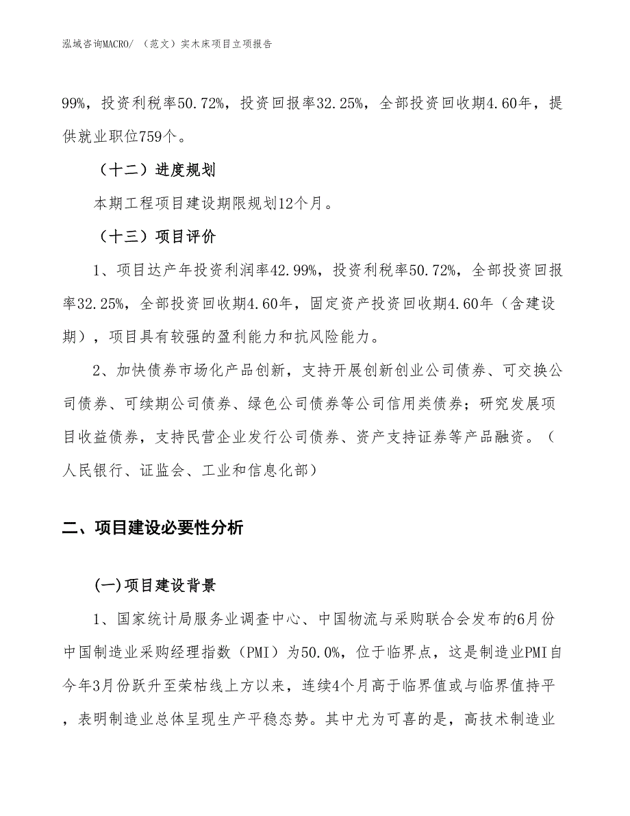 （范文）实木床项目立项报告_第4页