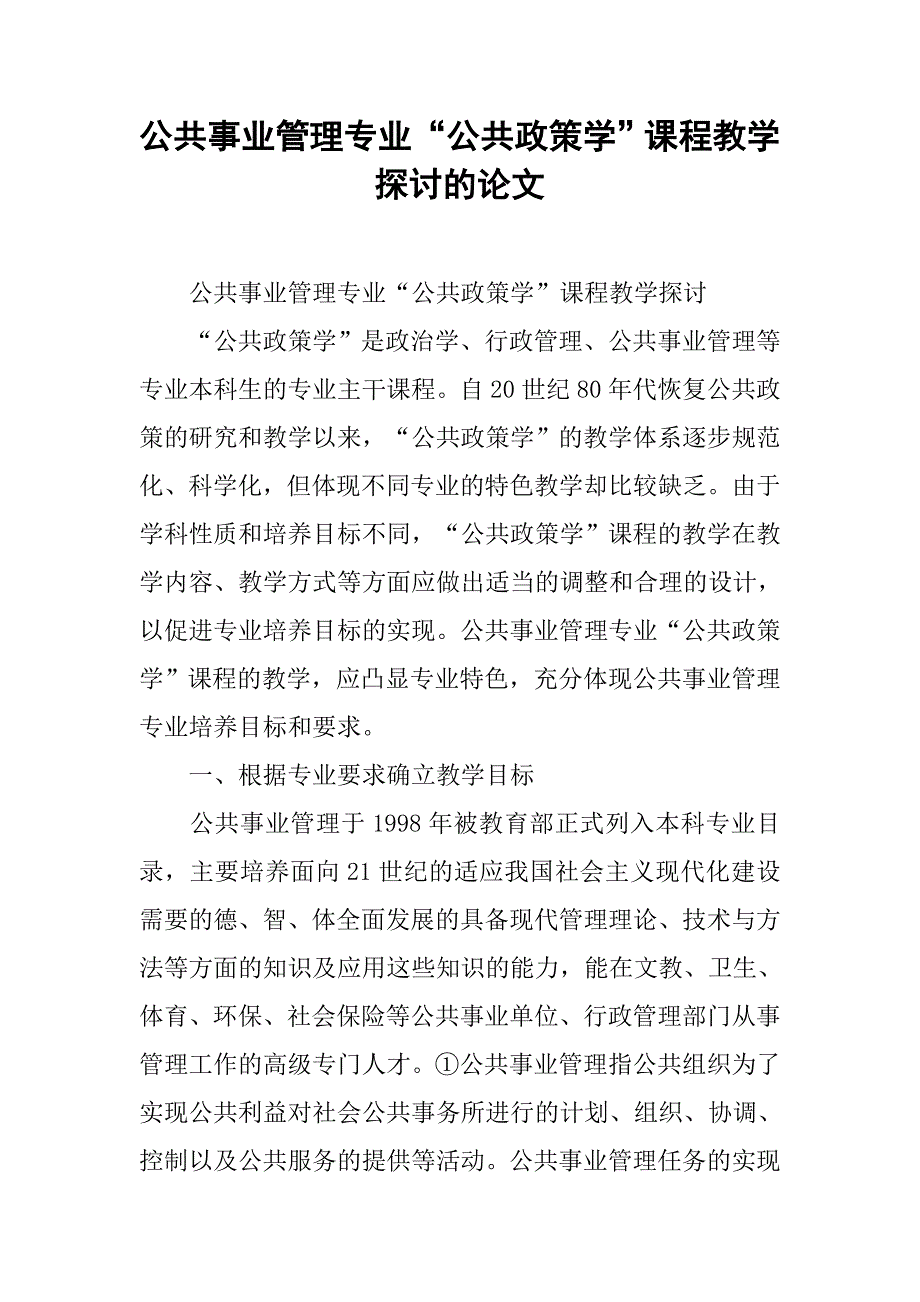 公共事业管理专业“公共政策学”课程教学探讨的论文_1_第1页