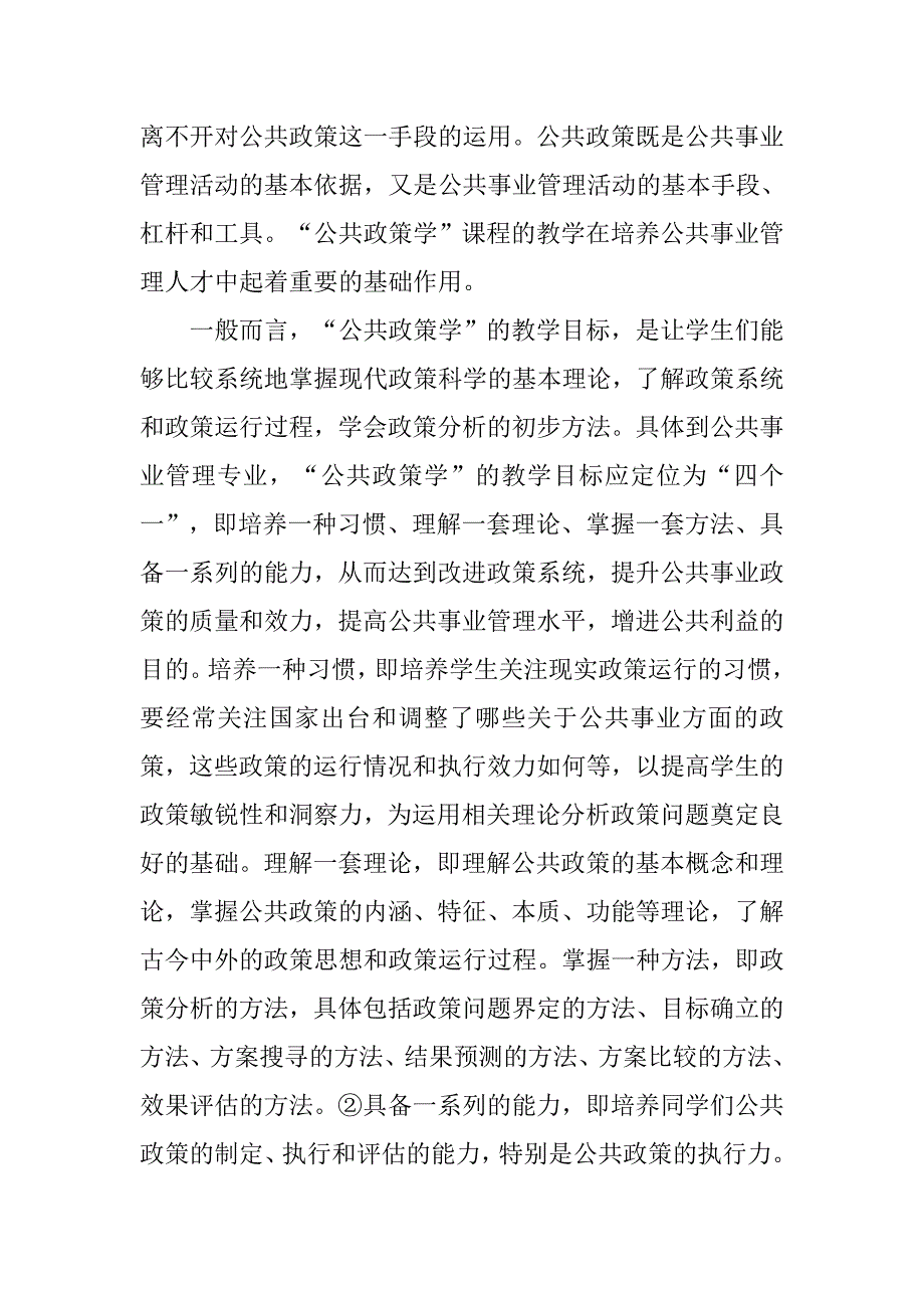 公共事业管理专业“公共政策学”课程教学探讨的论文_1_第2页