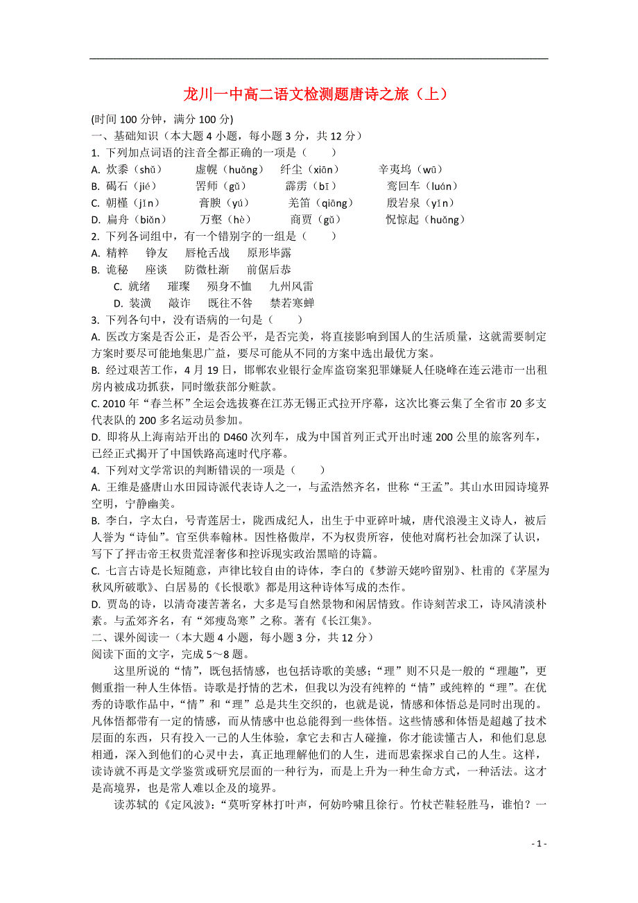 广东省龙川县第一中学2014-2015学年高二语文3月25日检测题_第1页