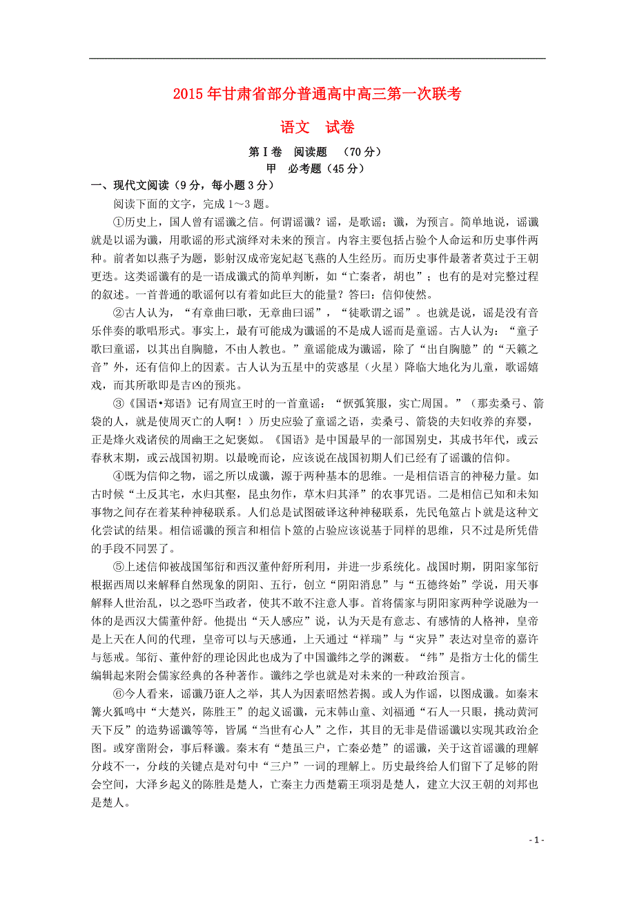 甘肃省河西五市部分高中2015届高三语文第一次联考试卷_第1页