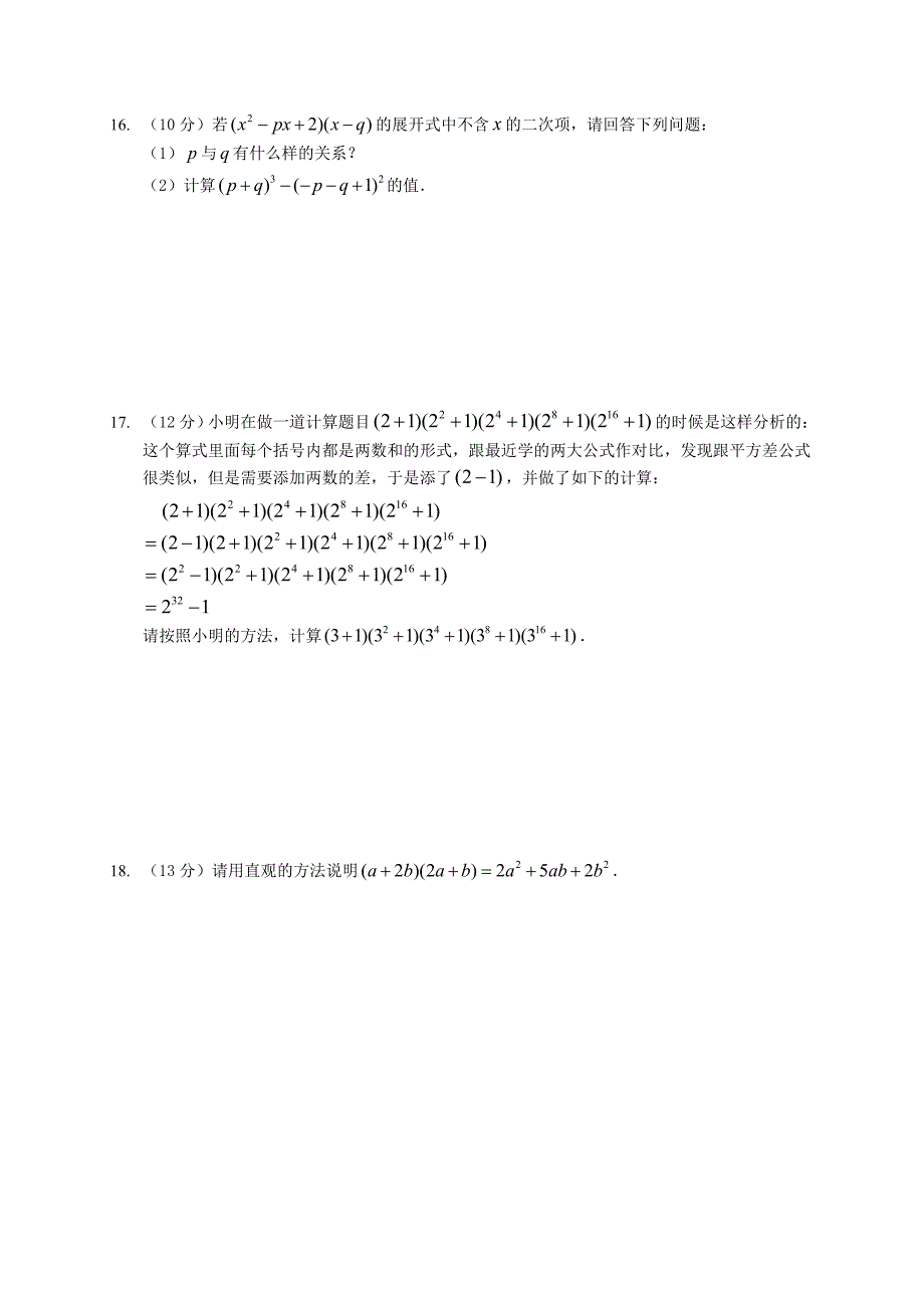 河南省开封县西姜寨乡第一初级中学七年级数学下册 第一章 整式的乘除单元综合测试（新版）北师大版_第3页