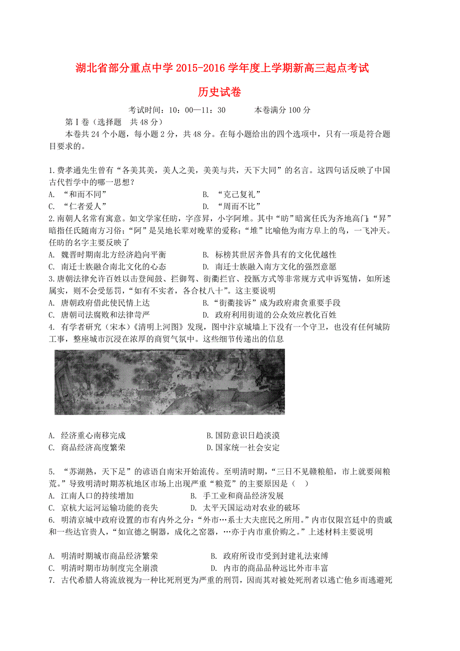 湖北省部分重点中学2016届高三历史上学期起点考试试题_第1页