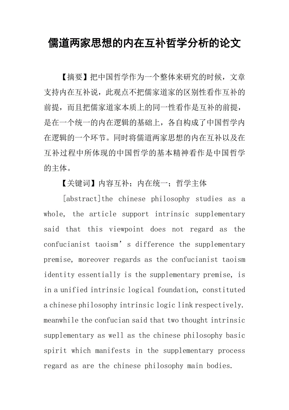 儒道两家思想的内在互补哲学分析的论文_第1页