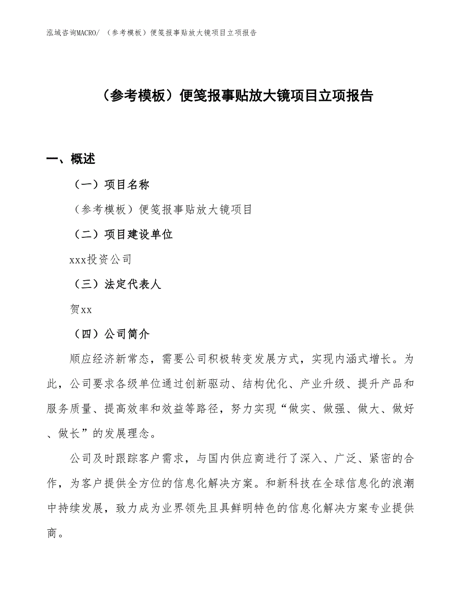 （参考模板）便笺报事贴放大镜项目立项报告_第1页