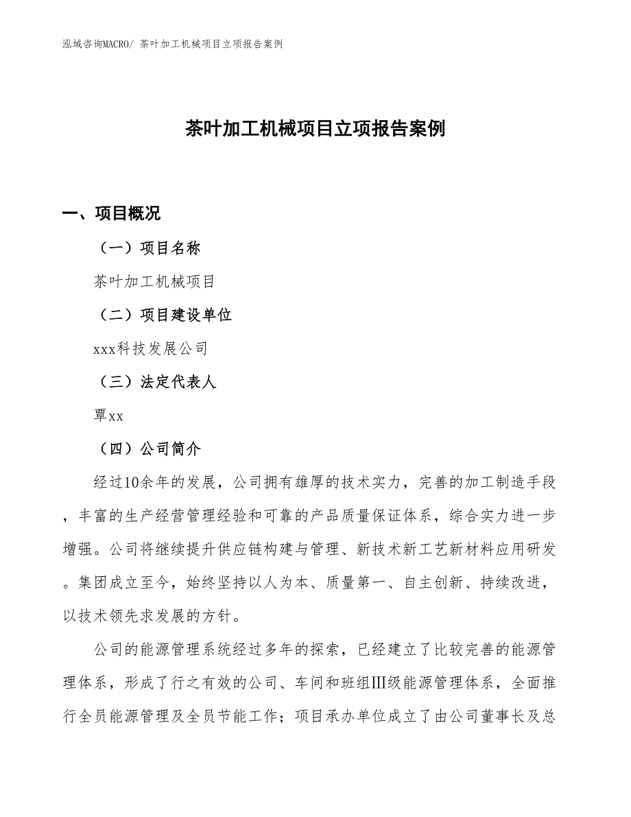 茶叶加工机械项目立项报告案例_第1页