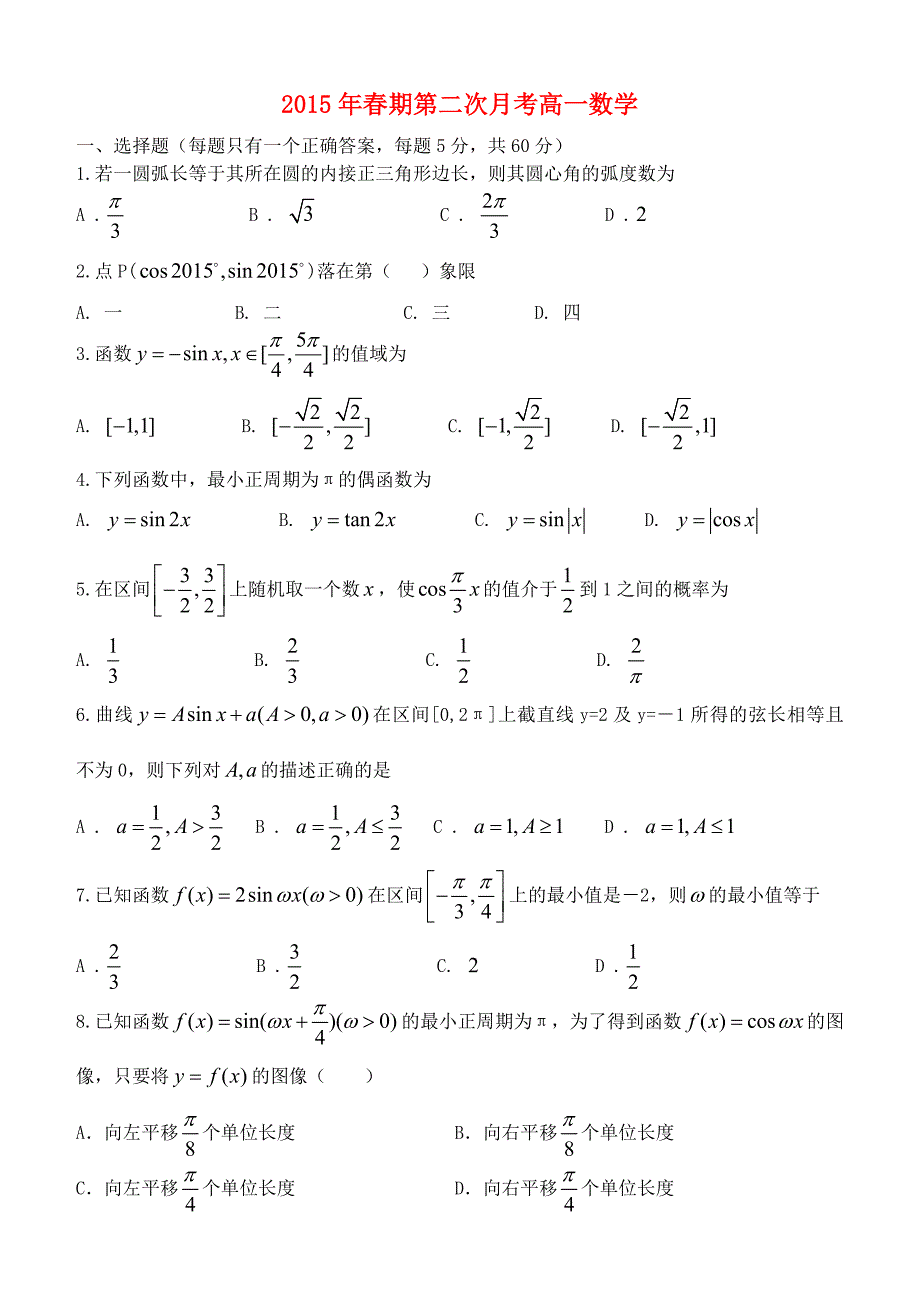 河南省南阳市2014-2015学年高一数学下学期学期第二次月考试题_第1页