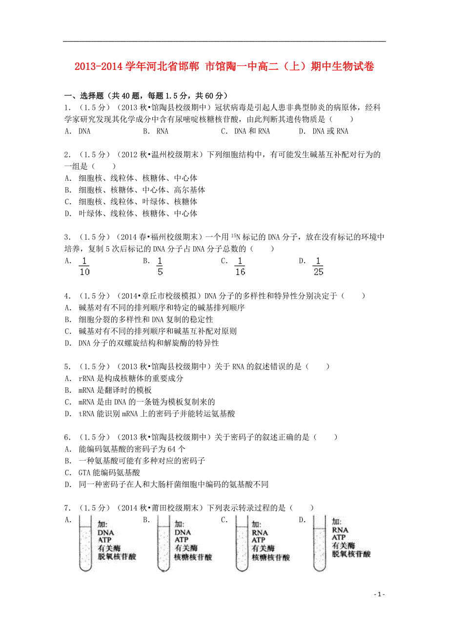 河北省邯郸市2013-2014学年高二生物上学期期中试卷（含解析）_第1页