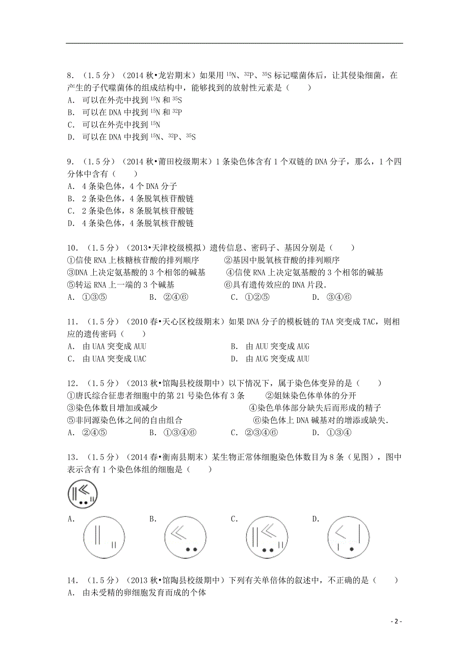 河北省邯郸市2013-2014学年高二生物上学期期中试卷（含解析）_第2页