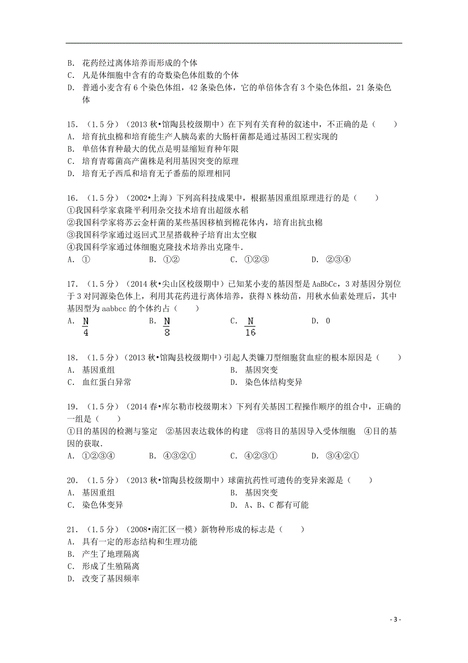 河北省邯郸市2013-2014学年高二生物上学期期中试卷（含解析）_第3页