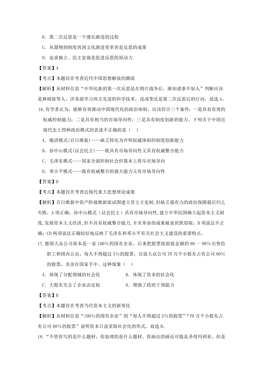 山东省师范大学附属中学2015届高三文综（历史部分）第七次模拟考试试卷（含解析）_第2页