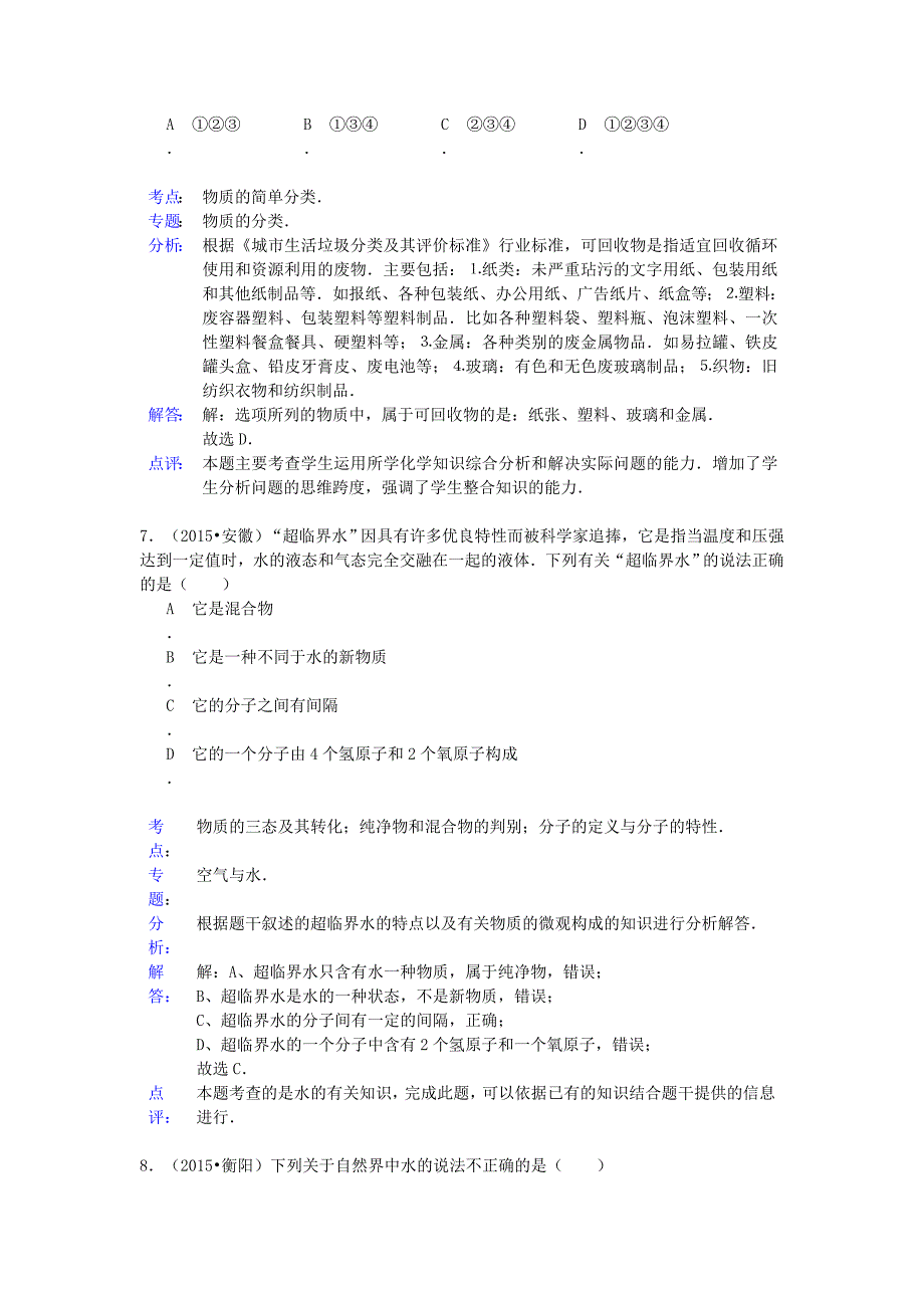 2015年中考化学试题分类汇编 常见分类物质的性质、特征、用途_第4页